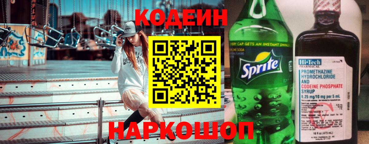 Кодеин Purple Drank Якутск